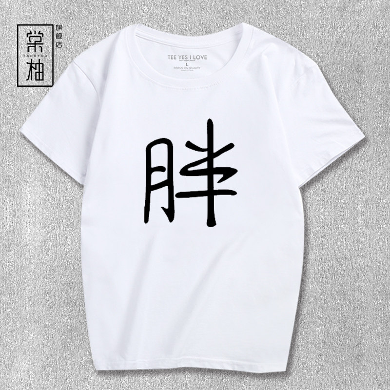 恶搞文字短袖个性潮流搞笑汉字胖字休闲男女t恤