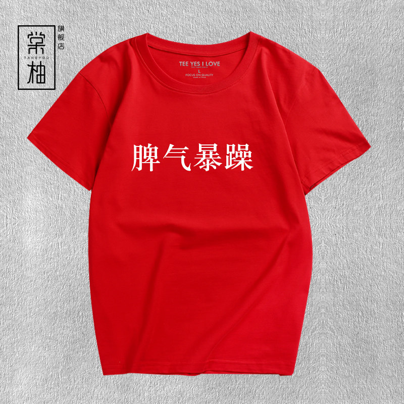 性格极好好脾气暴躁文字创意个性短袖恶搞衣服情侣t恤