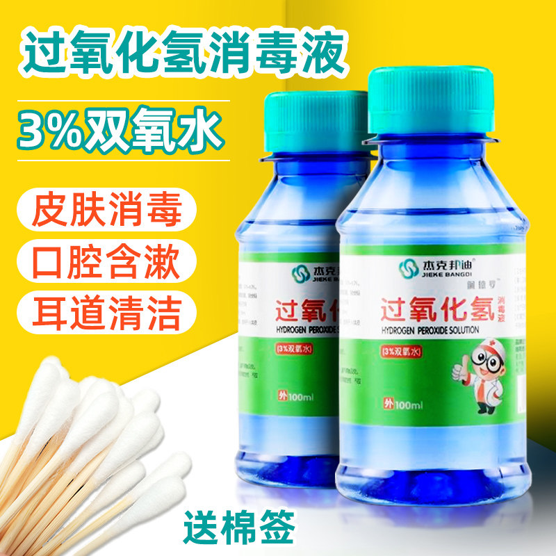 双氧水杀菌漱口口水过氧化氢伤口消毒液家医用耳朵清洁皮肤消毒护理消