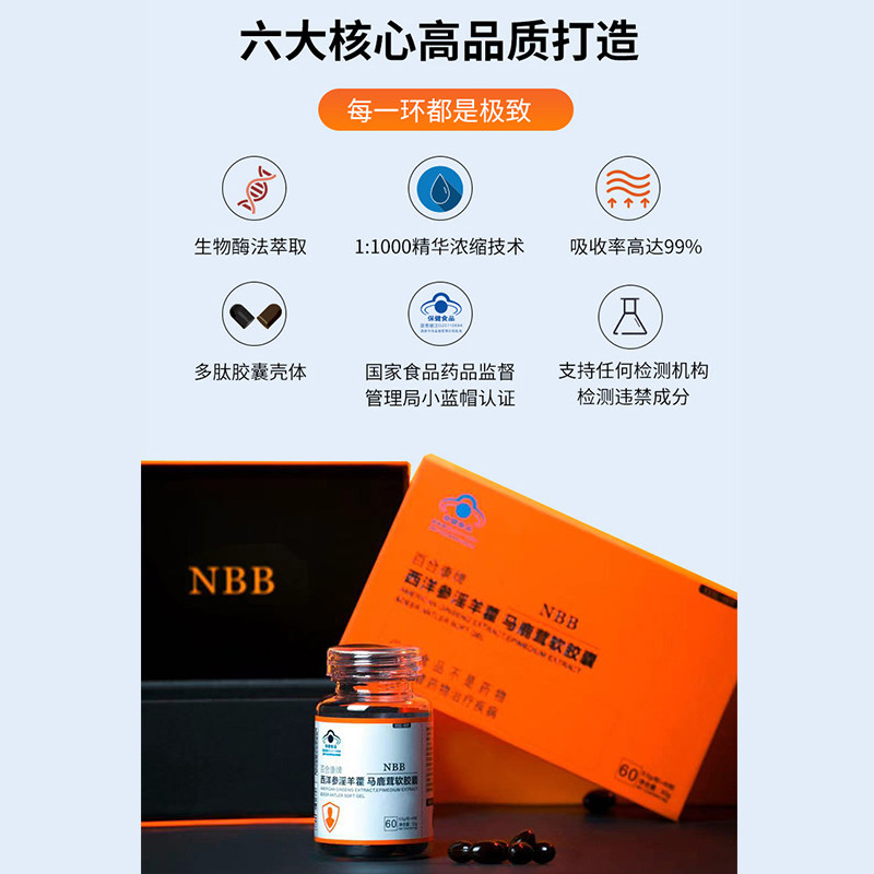 nbb西洋参淫羊藿马鹿茸软胶囊男士正品男用胶囊其他膳食营养补充剂