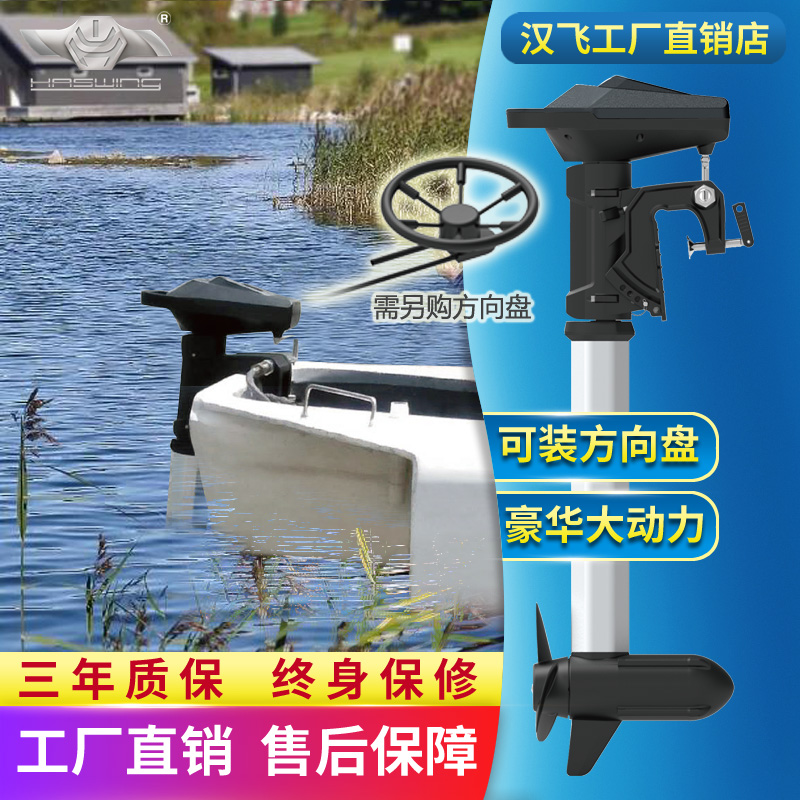 汉飞  5匹大功率豪华方向盘操控盘船用电动推进器无刷马达螺旋桨