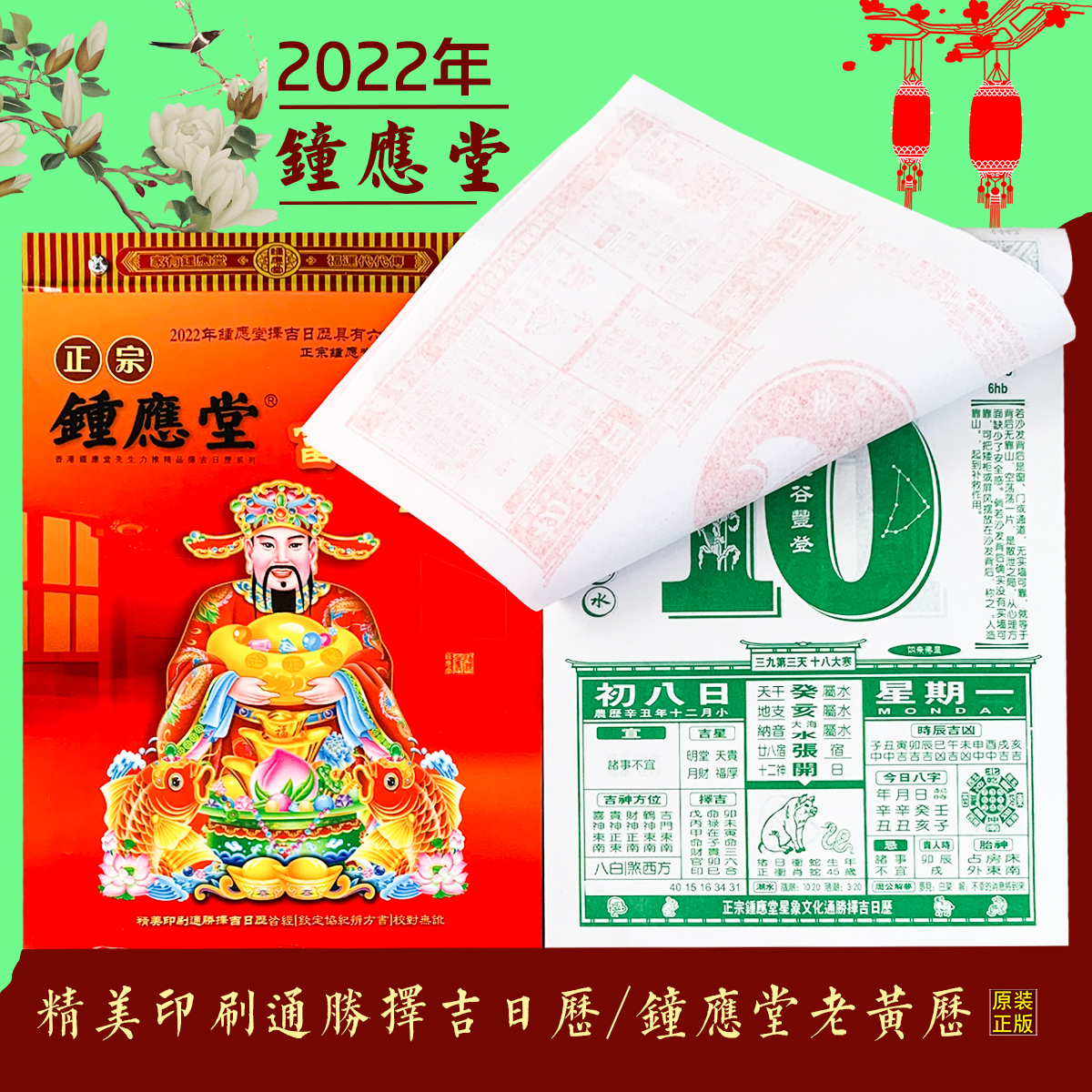 钟应堂日历2022年原装正版挂历黄历手撕台历