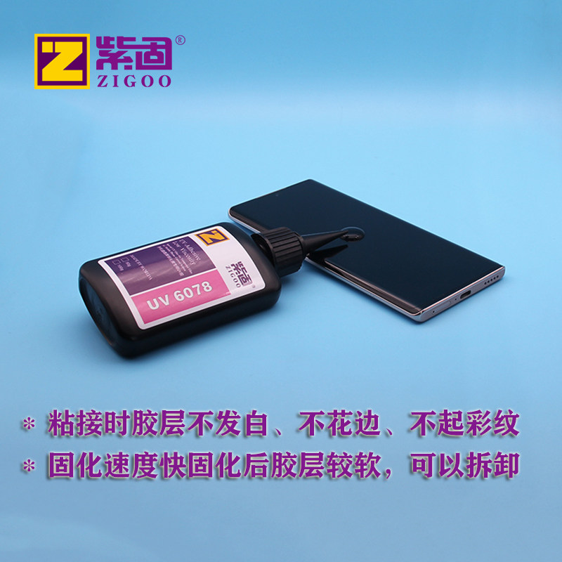 手机手机贴贴膜胶水uv紫外线热弯曲面钢化玻璃适用于玻璃胶