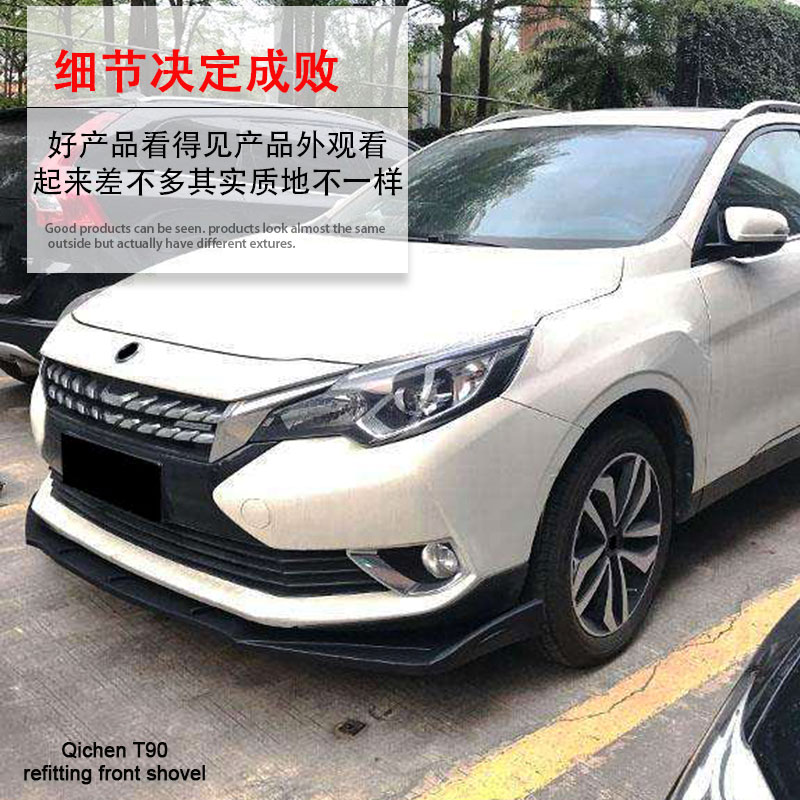 启辰t90改装前铲专用前杠头唇前包围外观姿态升级套件t90前铲子