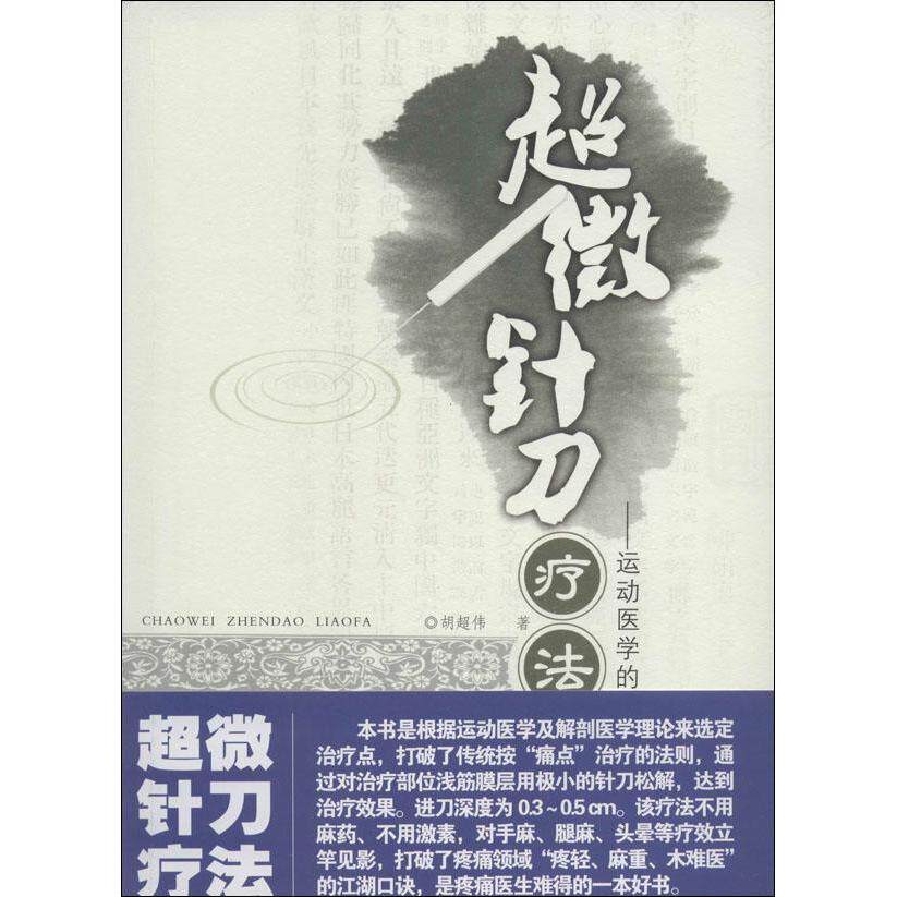 超微针刀疗法胡超伟外科学生活新华书店正版版图书籍外科学