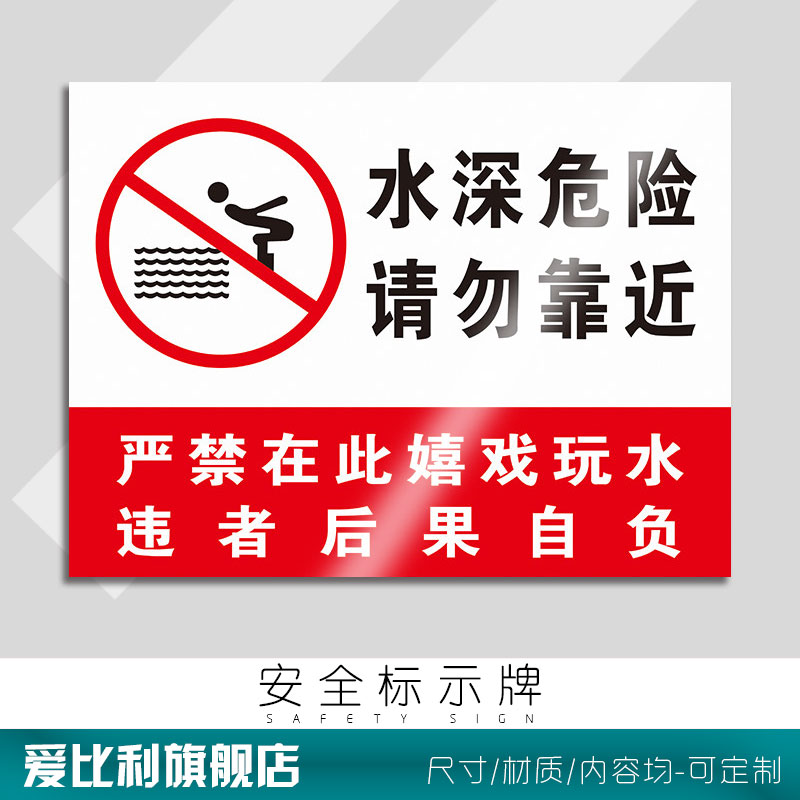 水深危险请勿靠近严禁在此嬉戏玩水违者后果自负池塘水库标识牌板