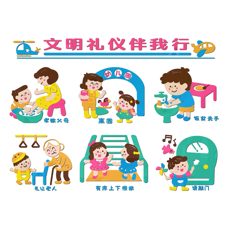 幼儿园托管文明礼仪贴画环境布置亚克力环创材料软装墙贴