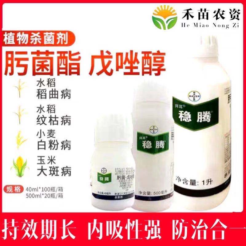 拜耳稳腾肟菌酯戊唑醇拿敌小麦水稻稻瘟病白粉杀菌剂