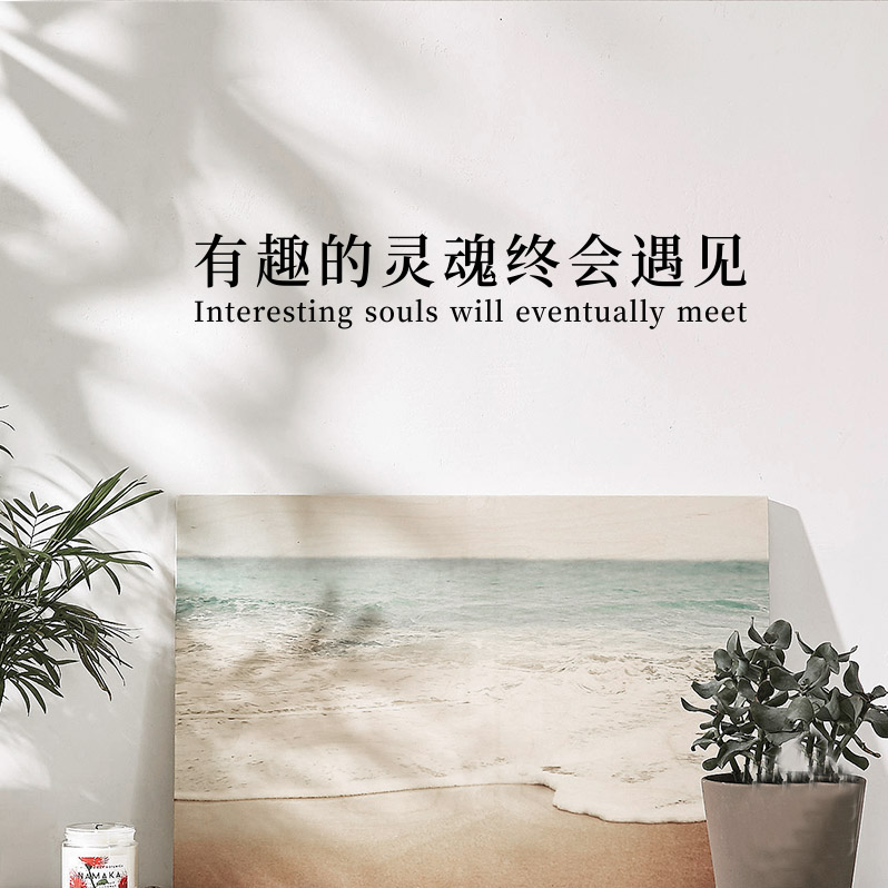 房间有趣灵魂终会遇见ins治愈背景墙网红床头墙贴