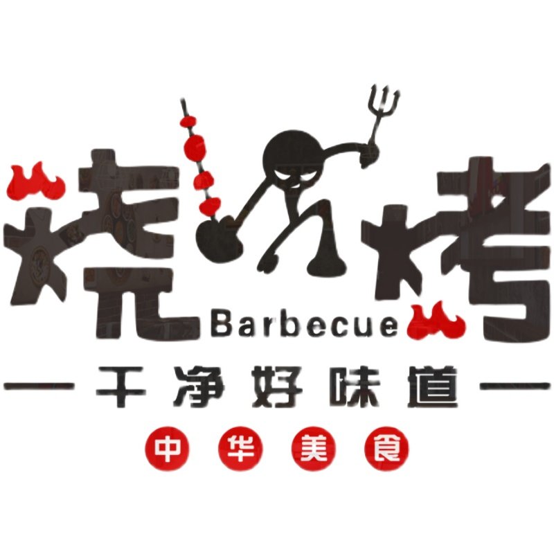 新中式夜宵立体3d亚克力布置场景烤串创意装饰墙贴