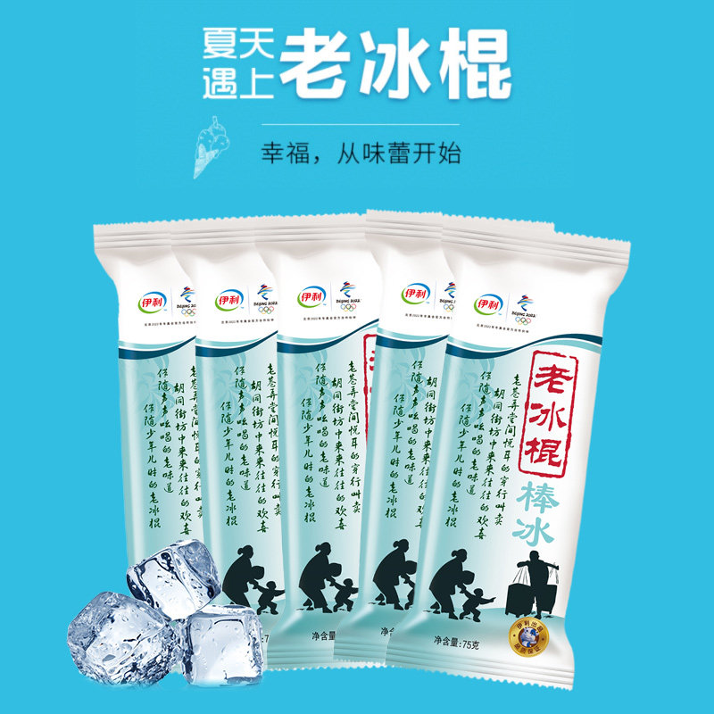 雪糕伊利冰棍冰淇淋5支老北京冰棒冰激凌童年回忆冰淇淋
