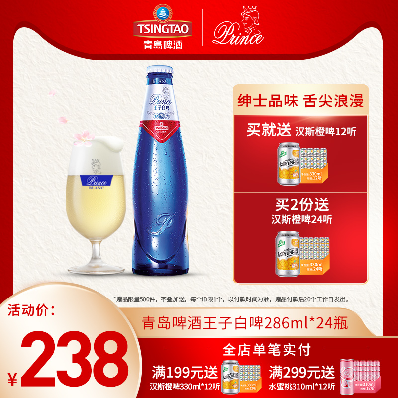 青岛啤酒王子白子白286ml24瓶全麦白啤酒啤酒整箱啤酒