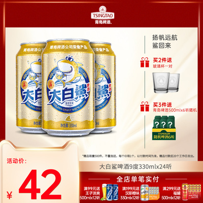 青岛啤酒大白鲨黄啤酒拉格9度330ml*24听罐装啤包邮整箱