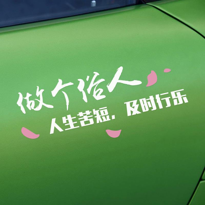 反光定制文字做个俗人贪财好色一身正气车贴装饰汽车汽车装饰贴
