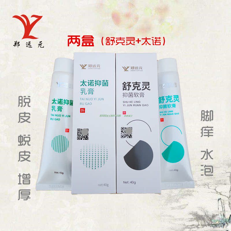 两支郑远元官方旗舰店舒克灵脚品牌气膏抑菌太诺乳膏脚其它