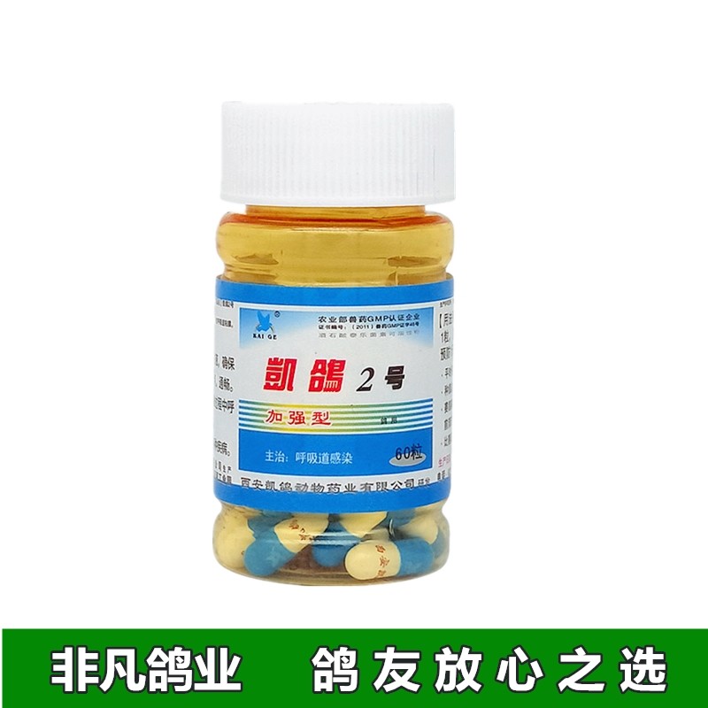 鸽子大全凯鸽2号急慢性呼吸道咳嗽打喷嚏感冒气喘医疗用品