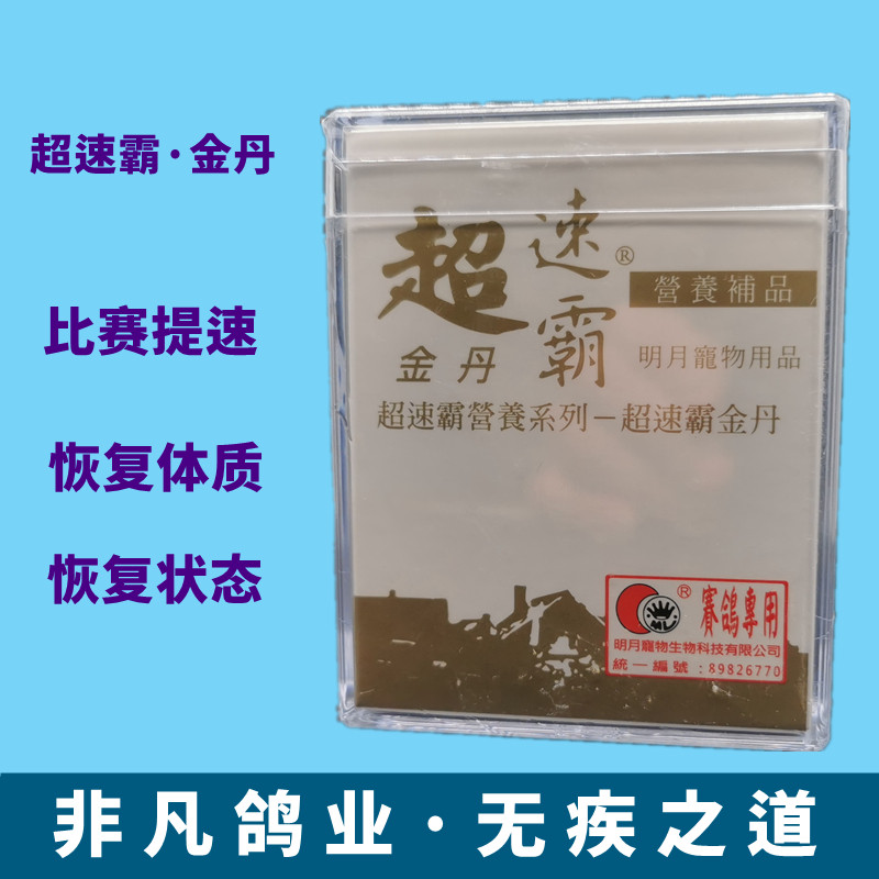 明月金丹台湾鸽药超速速霸比赛营养补体状态医疗用品
