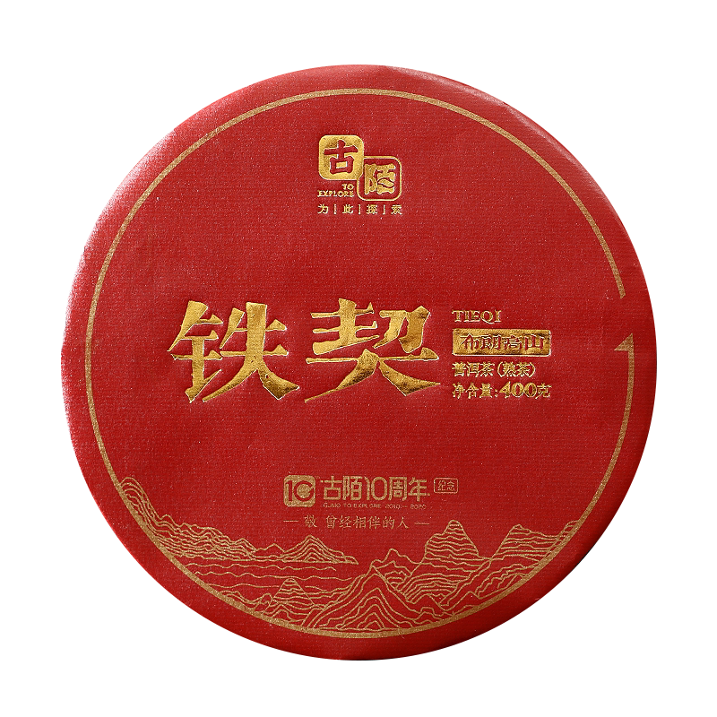 古陌周年纪念云南普洱茶熟茶铁饼陈年老年老茶饼400g普洱