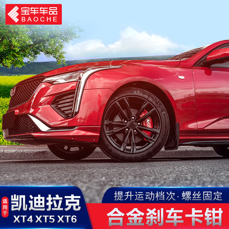 改装适用于凯迪拉克xt4xt5xt6专用刹车卡钳轮毂铝合金刹车卡钳罩