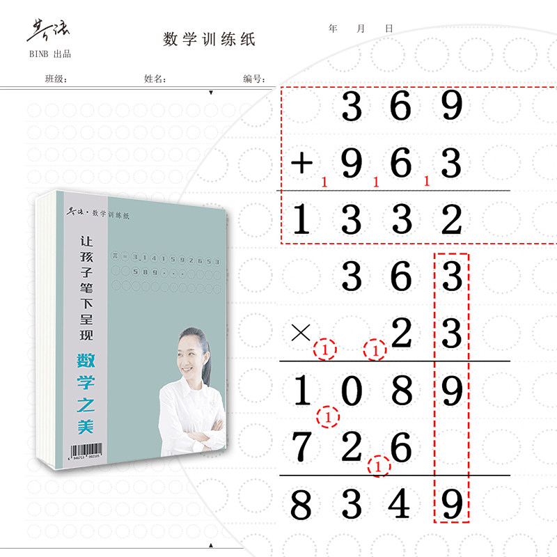 binb必因必 王芳创意芳法数学训练纸10本装/16k草稿纸算术作业本