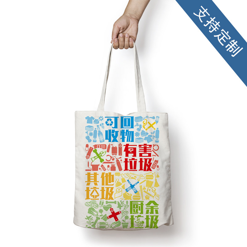 布袋垃圾分类宣传环保帆布保护保护环环境单肩购物袋