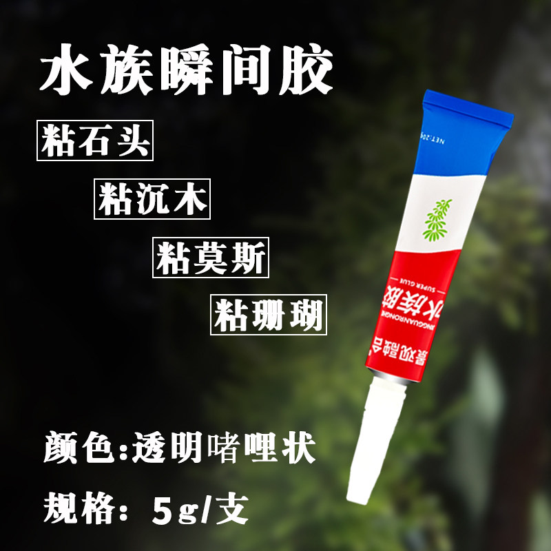 胶水水族瞬间速干莫斯水草骨架胶粘沉木石头水草