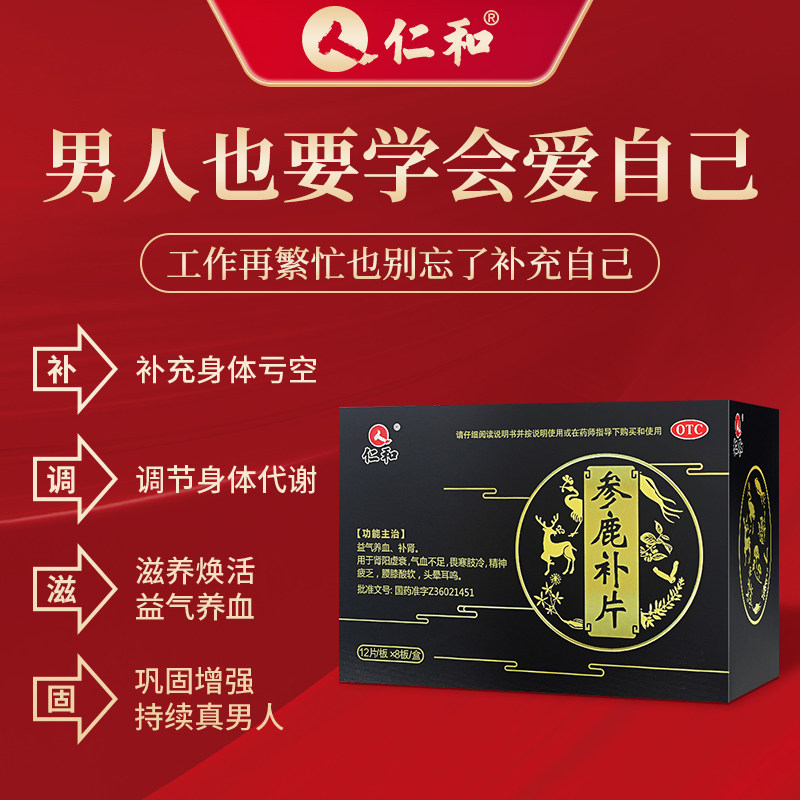 2盒仁和参鹿补片男用补肾肾虚早泄养精壮阳健脾益肾