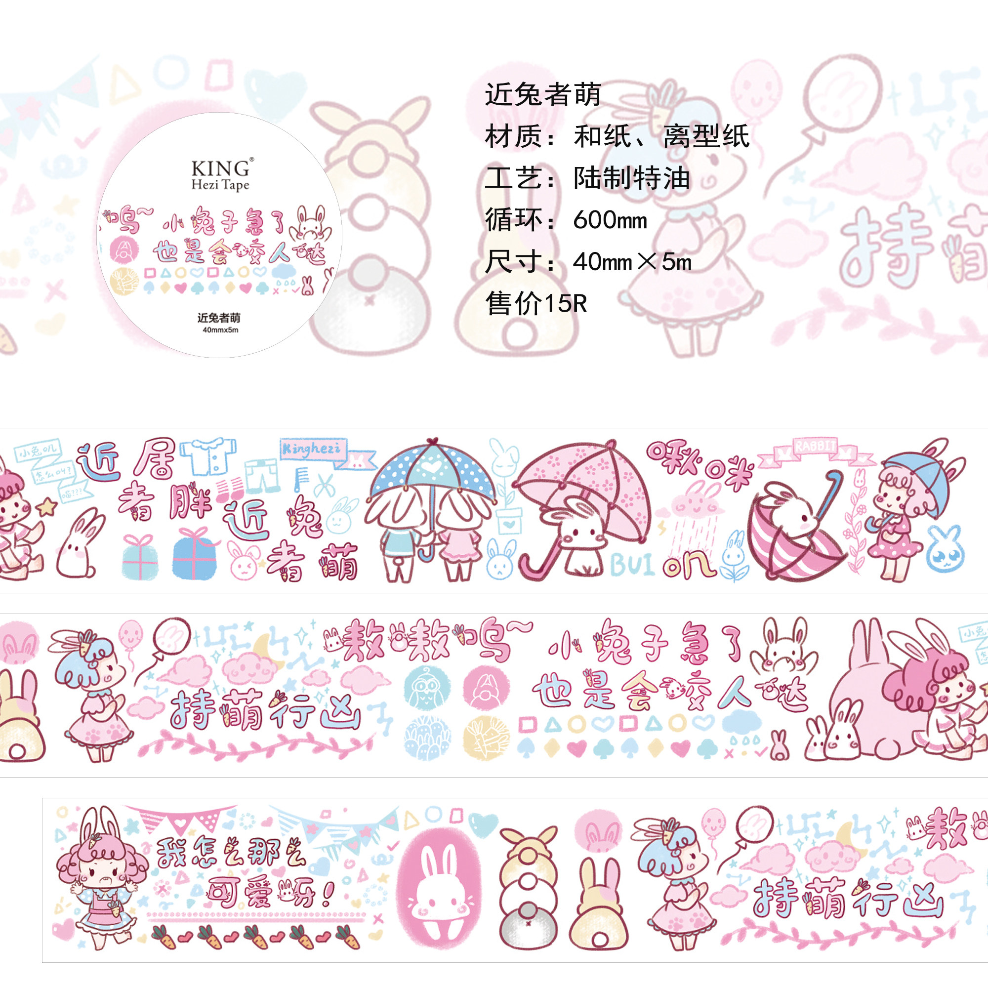 特油萌系可爱少女兔者kinghezi胶带手帐手拼贴整卷胶带