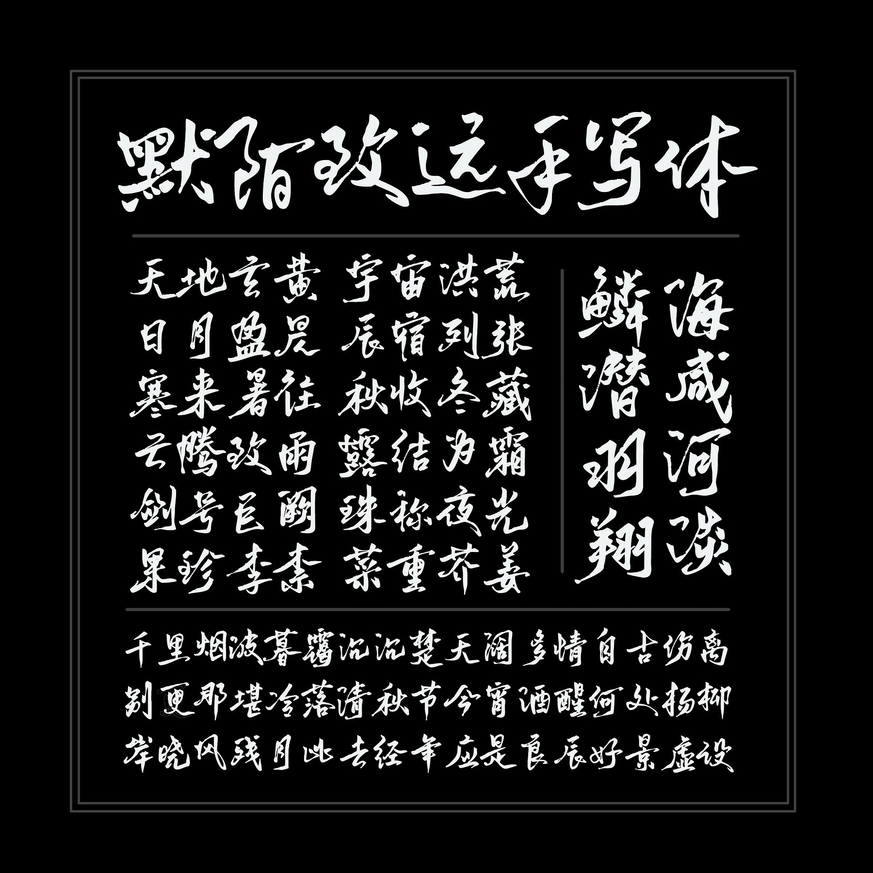 默陌致远手写体个人人非1款字体字库ttf毛笔写真