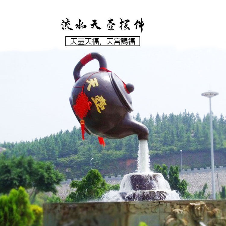 悬空流水水天摆件玻璃钢创意茶壶旅游景点茶楼喷泉摆件