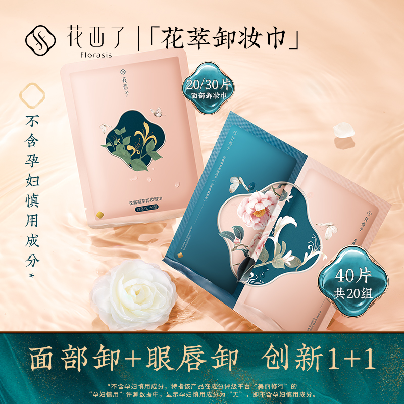花西子卸妆巾湿巾/温和无刺激脸部深层清洁一次性单片装卸妆水性图0