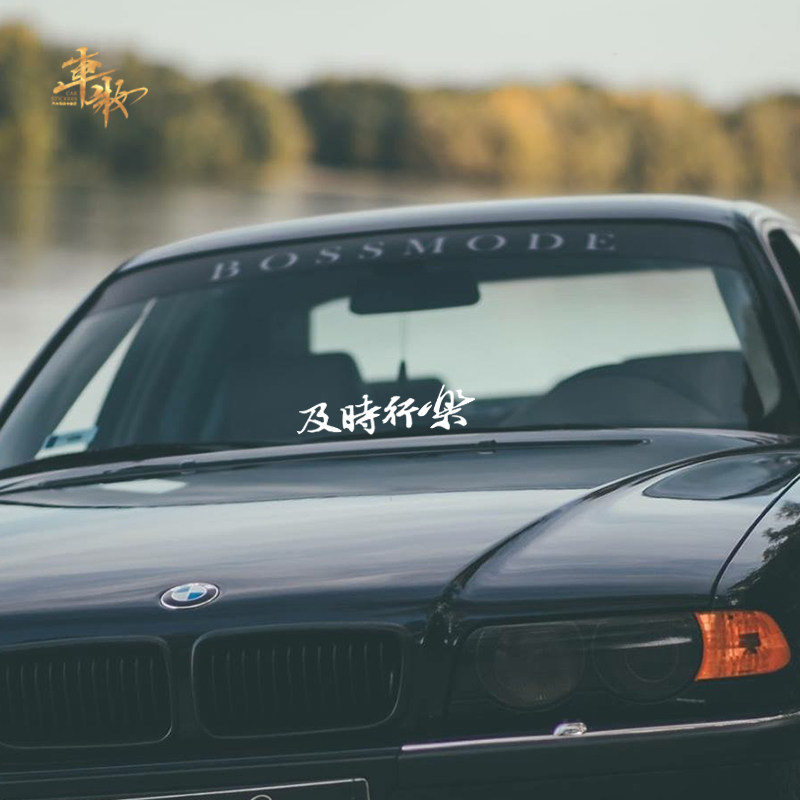 及时行乐以和为贵个性改装文字汽车贴纸前挡后档贴hellaflush车贴