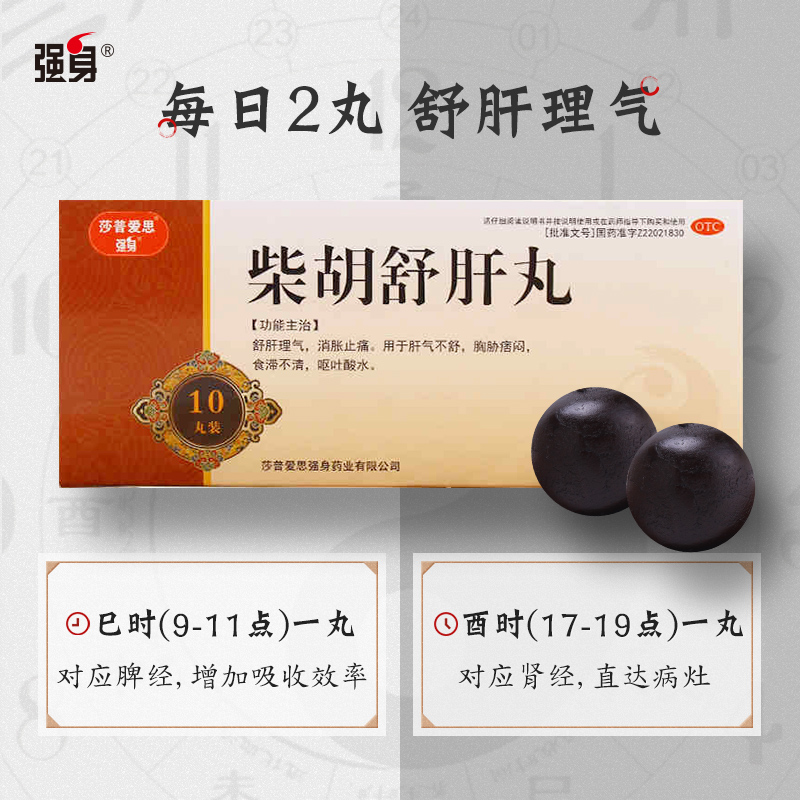 强身柴胡舒肝丸舒肝理气保肝护肝消胀止痛呕吐酸水熬夜护肝丸中药