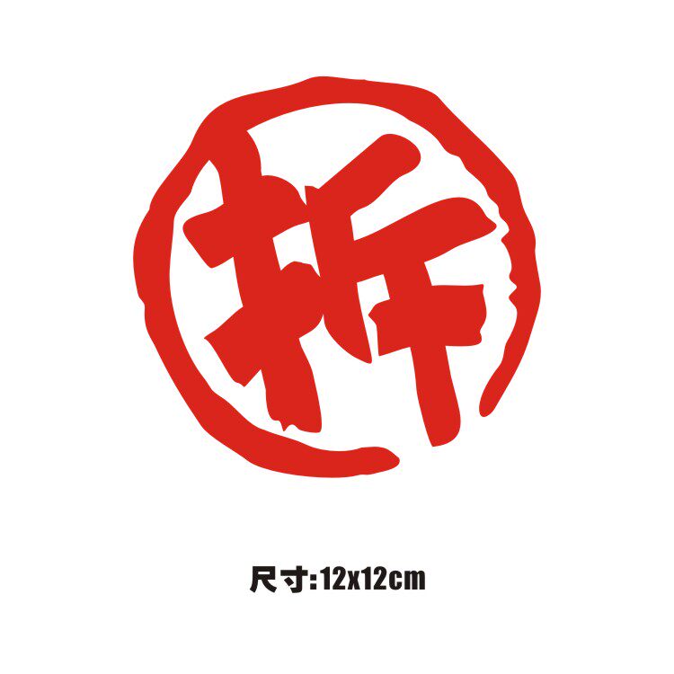 拆字汽车改装拆迁户行李箱装饰趣味车贴二代汽车装饰贴