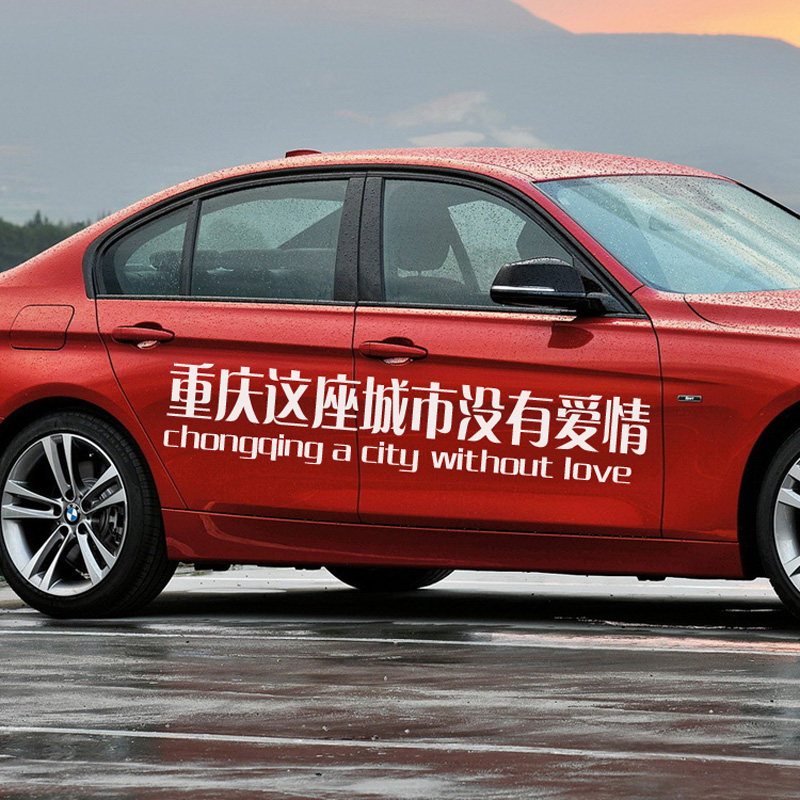 车贴重庆这座城市没有爱情汽车车身装饰文字汽车装饰贴