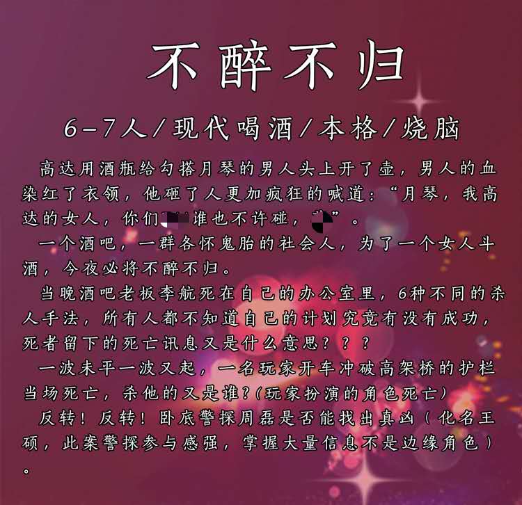 不醉不归godan正版剧本67人喝酒机制欢乐实体剧本杀剧本