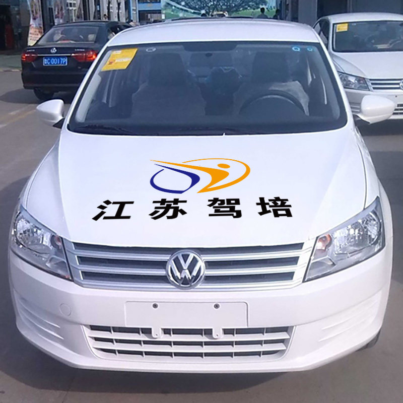 江苏驾培驾校教练车广告贴纸订制汽车车身车尾汽车装饰贴