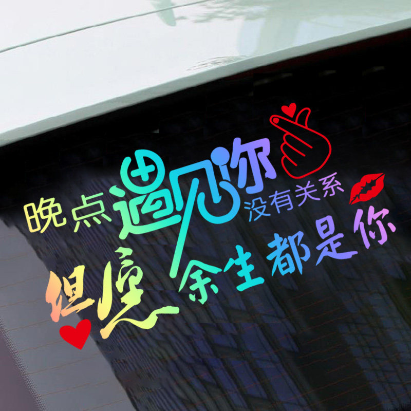 晚点遇见你没有关系但愿余生是你车贴个性车门门后汽车防雨