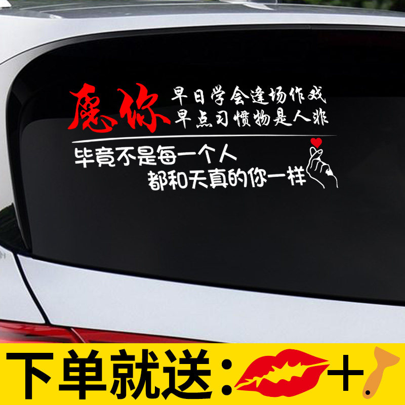 车贴内涵段子抖音愿你早日学会逢场作戏后窗个性汽车防雨