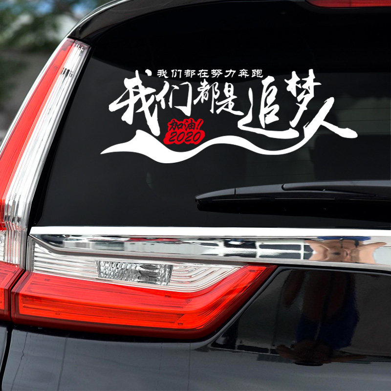 车贴内涵段子抖音2021我们都是追梦人汽车贴纸车顶花