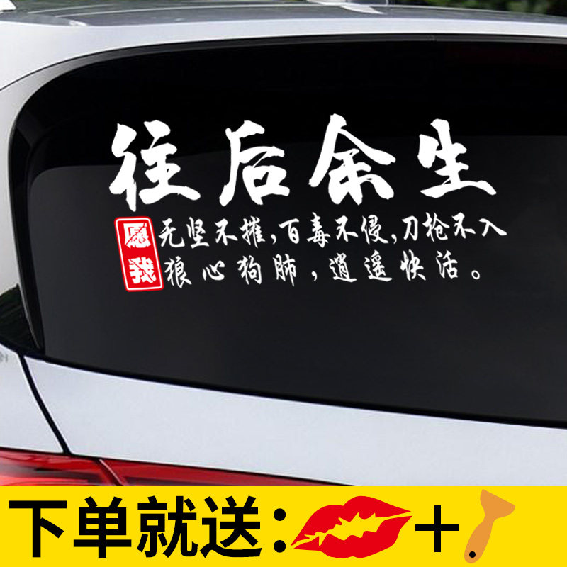 往后余生愿我无坚不摧百毒不侵刀枪不入汽车个性反光汽车防雨