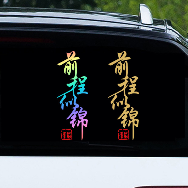 前程似锦车贴网红文字汽车创意过年天窗个性车身车顶花