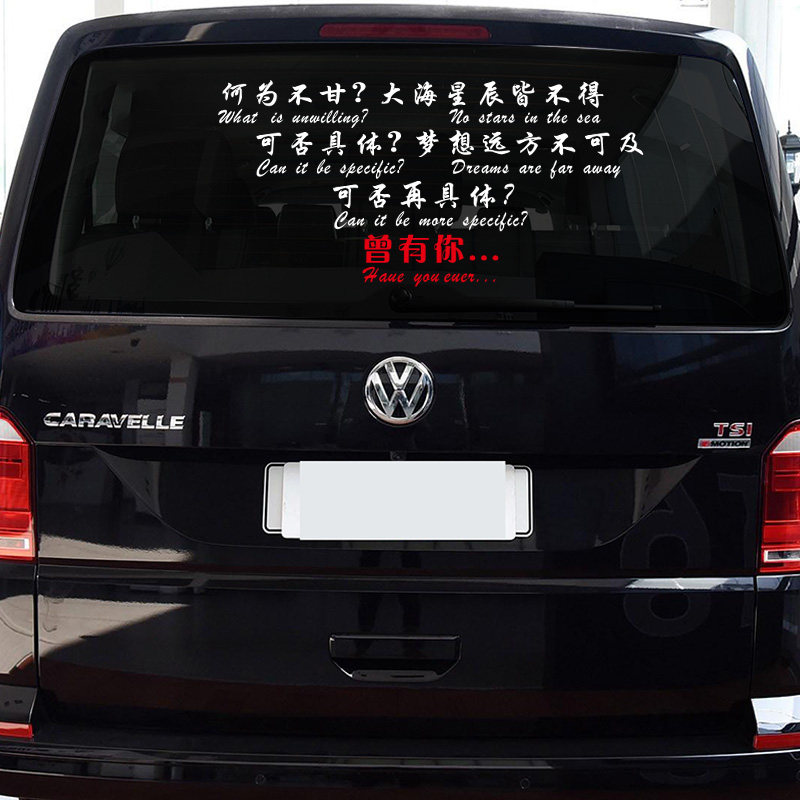 贴纸网红个性装饰车门创意情感何为不甘文字汽车防雨