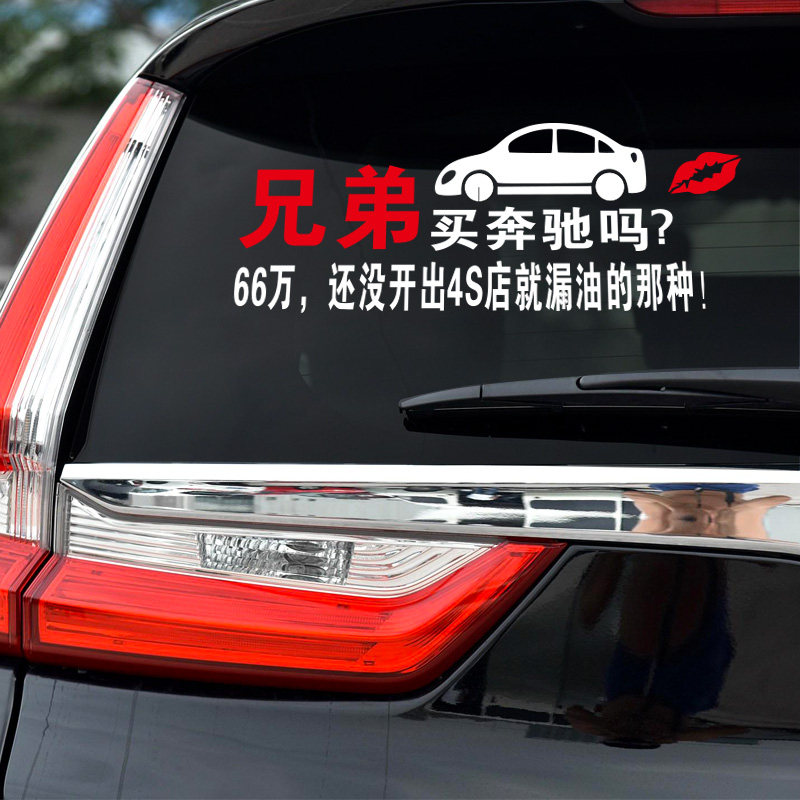 车贴抖音网红内涵段子小流氓奔驰66万漏油贴纸汽车防雨