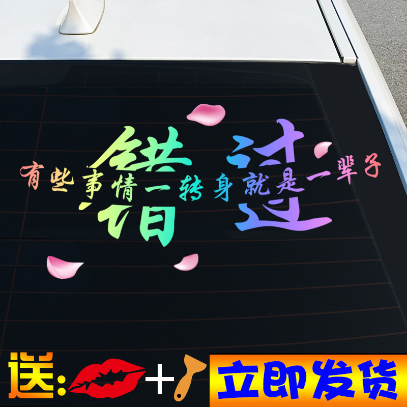 错过一转转身一辈子网红个性车贴创意装饰汽车汽车防雨