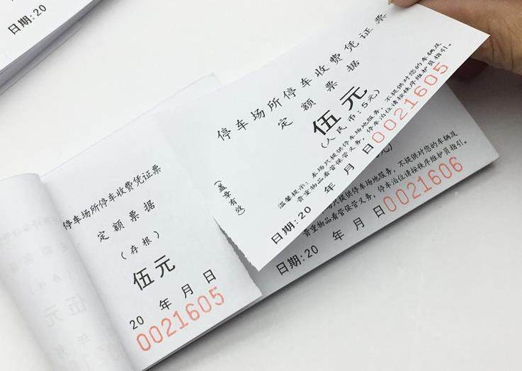 停车车辆停放撕票五元收据凭证停车费停车场收费其它印刷制品