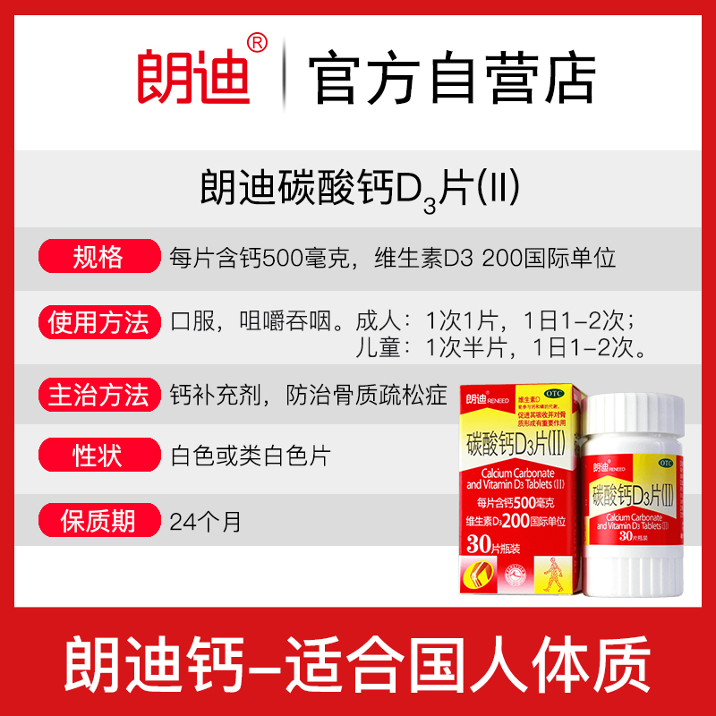 朗迪碳酸钙D3片(II)30片孕妇哺乳期中老年成人儿童钙片补钙咀嚼片 - 图1