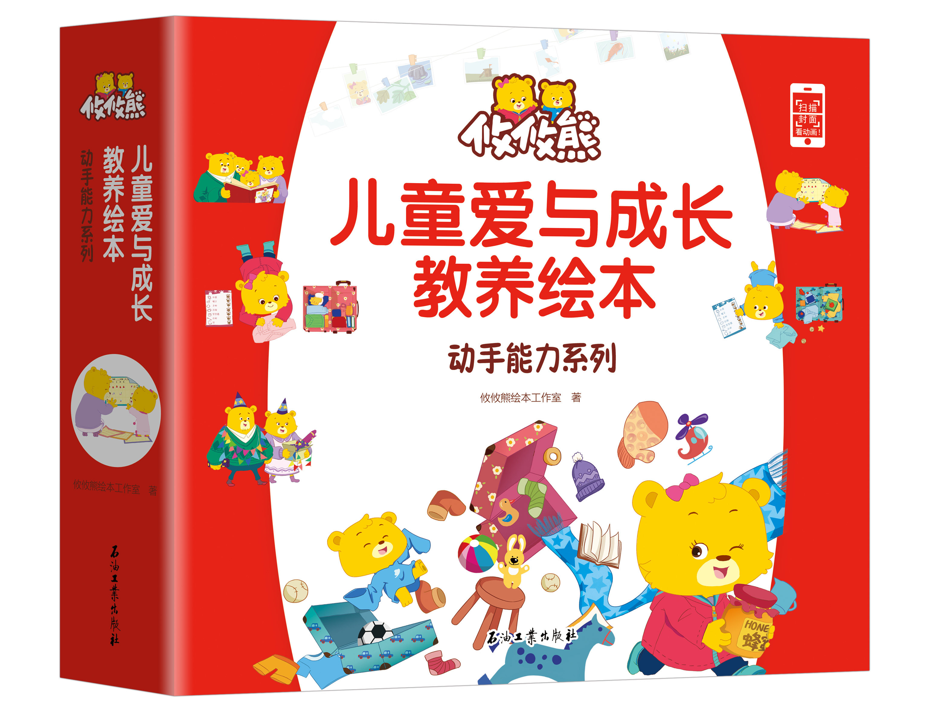 攸攸熊爱与成长教养动手能力系列精装硬壳儿童绘本1-2-3-6-8岁 性格