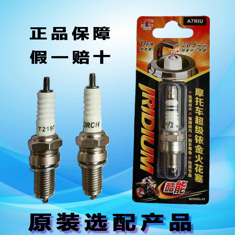 火炬铱金女式摩托车火花塞原装高性能电喷通用雅马哈摩托车火花塞