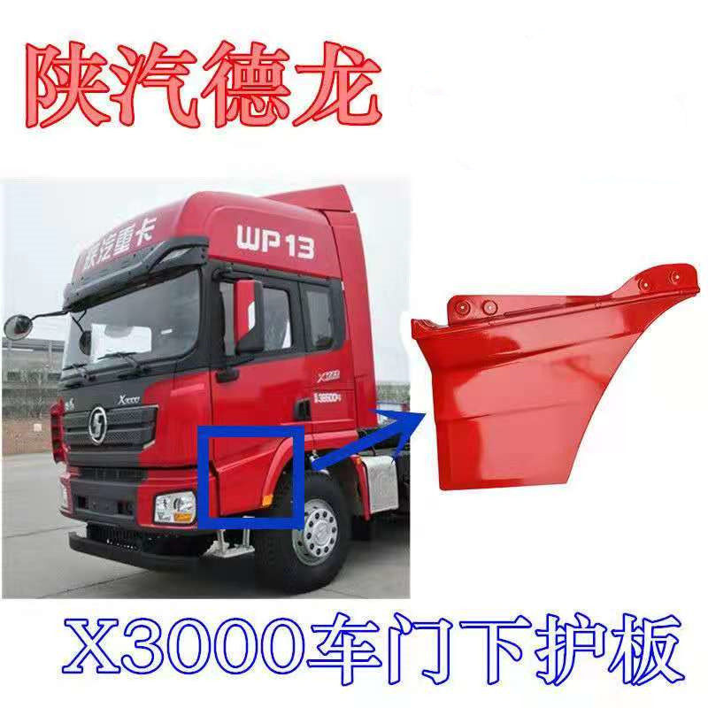 原厂车门陕汽德龙x3000裙板门下装饰板西安安德叶子板